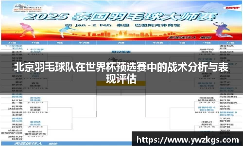 北京羽毛球队在世界杯预选赛中的战术分析与表现评估