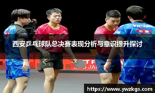 西安乒乓球队总决赛表现分析与意识提升探讨