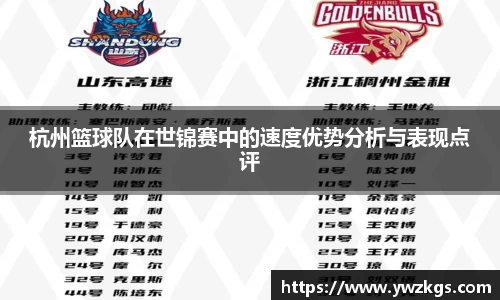 杭州篮球队在世锦赛中的速度优势分析与表现点评