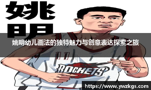姚明幼儿画法的独特魅力与创意表达探索之旅