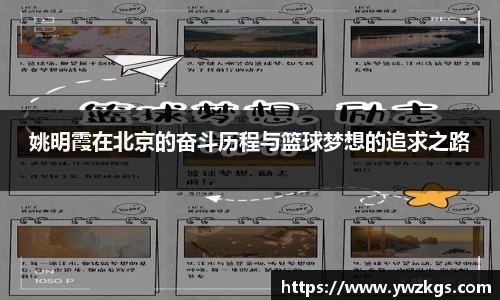 姚明霞在北京的奋斗历程与篮球梦想的追求之路