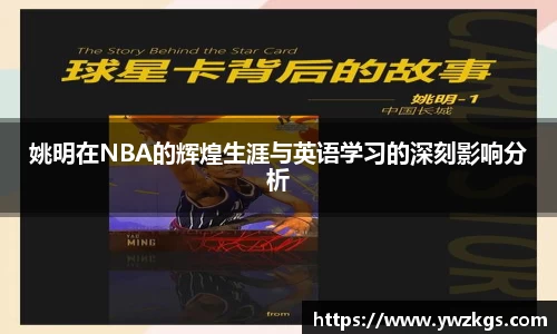 姚明在NBA的辉煌生涯与英语学习的深刻影响分析