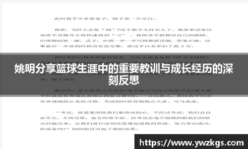 姚明分享篮球生涯中的重要教训与成长经历的深刻反思