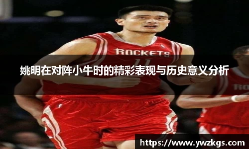 姚明在对阵小牛时的精彩表现与历史意义分析