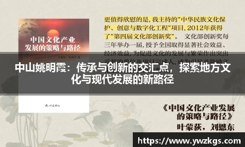 中山姚明霞：传承与创新的交汇点，探索地方文化与现代发展的新路径