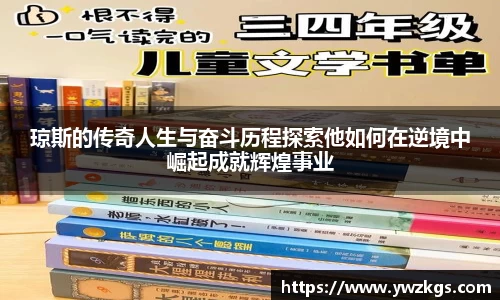 琼斯的传奇人生与奋斗历程探索他如何在逆境中崛起成就辉煌事业