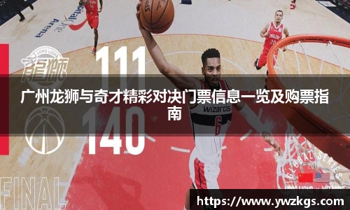 广州龙狮与奇才精彩对决门票信息一览及购票指南