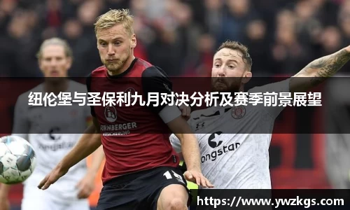 纽伦堡与圣保利九月对决分析及赛季前景展望