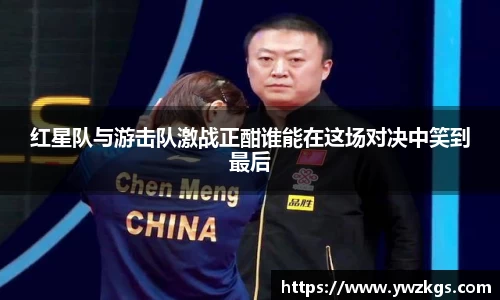 红星队与游击队激战正酣谁能在这场对决中笑到最后