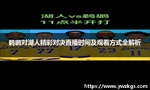 鹈鹕对湖人精彩对决直播时间及观看方式全解析