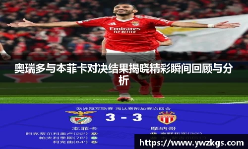 奥瑞多与本菲卡对决结果揭晓精彩瞬间回顾与分析