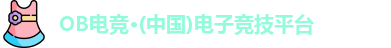 OB电竞